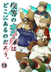僕等の水平線はどこにあるのだろう。⑩