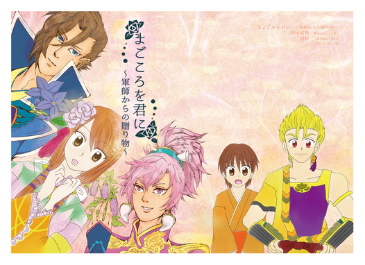 まごころを君に～軍師からの贈り物～