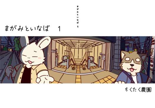 まがみといなば １