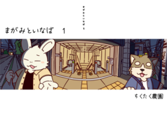 まがみといなば １