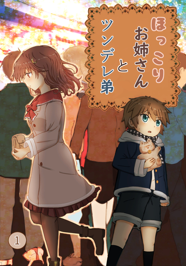 ほっこりお姉さんとツンデレ弟 1巻