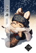 仔犬譚