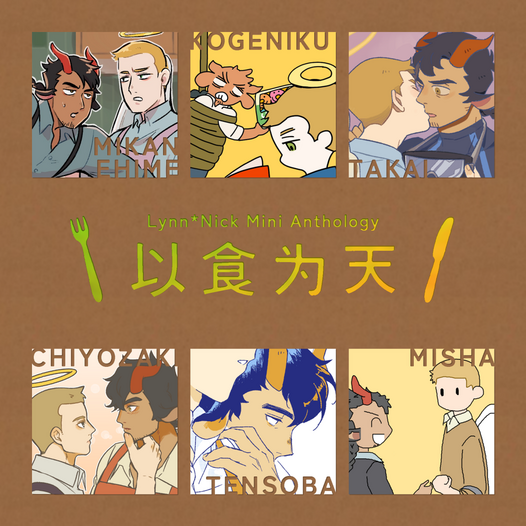 リン×ニック ミニアンソロジー『以食為天』