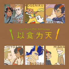 リン×ニック ミニアンソロジー『以食為天』