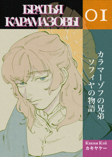 カラマーゾフの兄弟　ソフィヤの物語