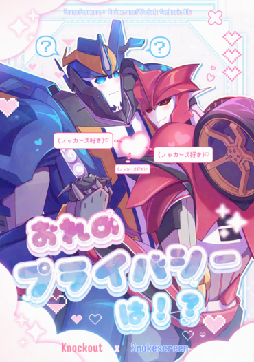 おれのプライバシーは！？