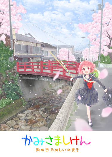 かみさましけん～雨の日たのしいのまき～