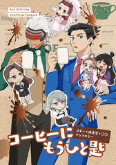 コーヒーにもうひと匙　ゴドー＋成歩堂+〇〇アンソロジー