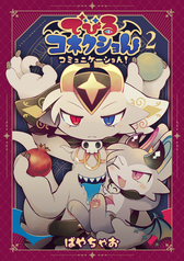 でびるコネクショんコミュニケーション2