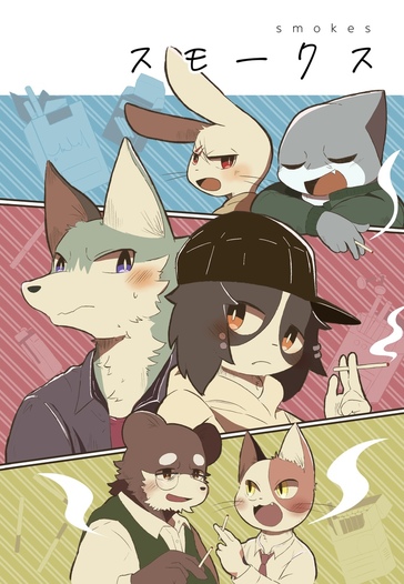 スモークス