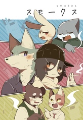 スモークス