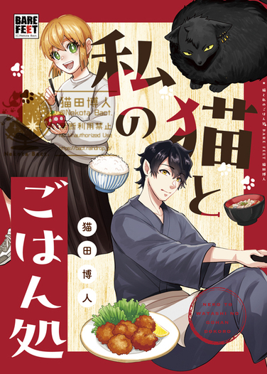 猫と私のごはん処（同人誌再編集版）