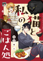 猫と私のごはん処（同人誌再編集版）