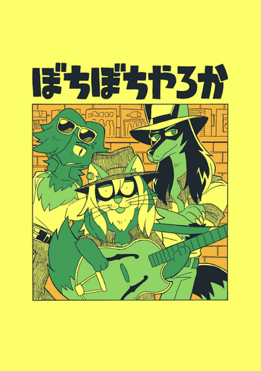 ぼちぼちやろか