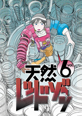 天然レッドゾ〜ン vol.6