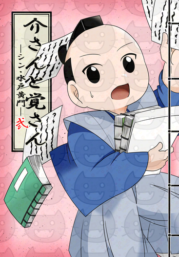 介さんと覚さん―シン・水戸黄門―弐