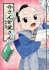 介さんと覚さん―シン・水戸黄門―弐