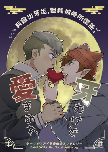 牙むけど愛まみれ