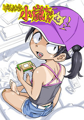 ゲームハンター小嵐ちゃん（再版）