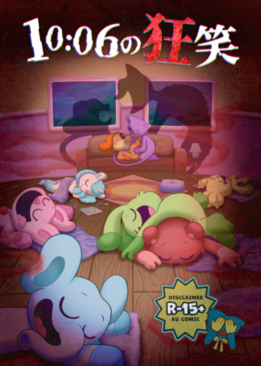 10:06の狂笑