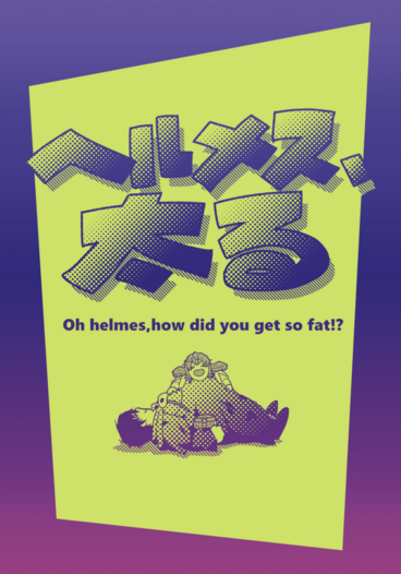 ヘルメス、太る