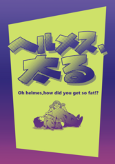 ヘルメス、太る