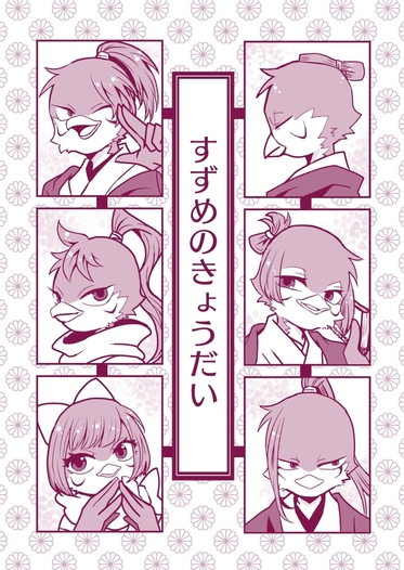 すずめのきょうだい