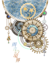雨音の境界
