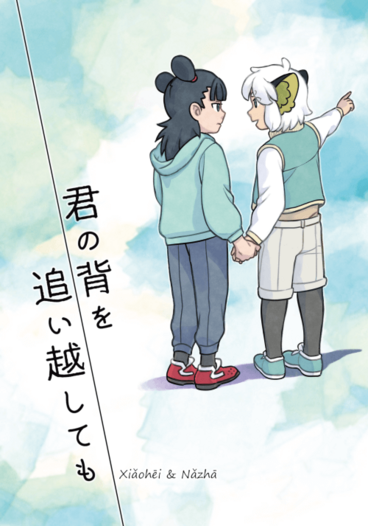 君の背を追い越しても