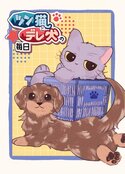 ツン猫とデレ犬の毎日
