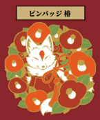 朱狐屋 ピンバッジ  椿