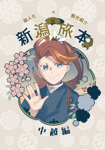 新潟豆旅本-中越編-