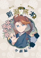 新潟豆旅本-中越編-