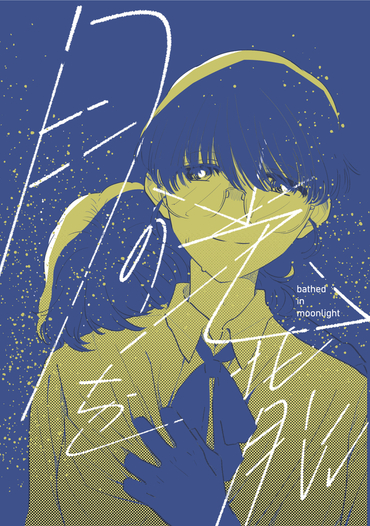 月の光を背に