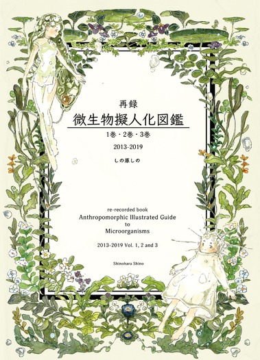 再録：微生物擬人化図鑑 1.2.3巻