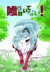 嘘は吐いてない！