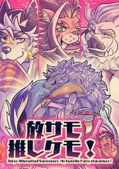 放サモ推しケモ！