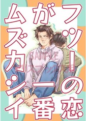 フツーの恋が一番ムズカシイ