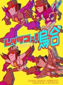 レッツゴー！烏合