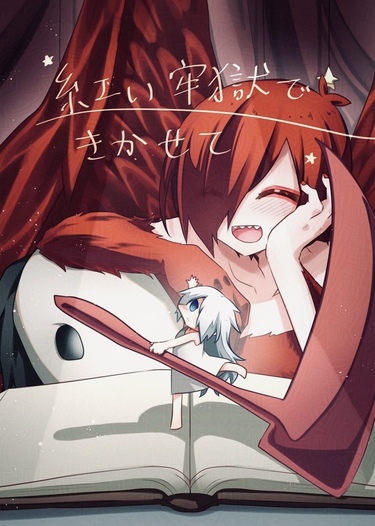 赤い煉獄できかせて