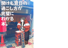 関けも翌日の過ごし方が完璧にわかる本