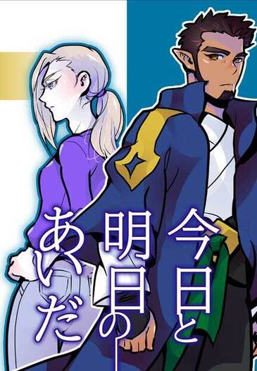 今日と明日のあいだ