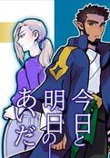 今日と明日のあいだ