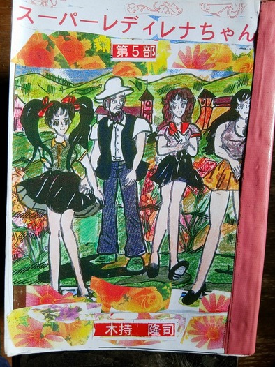 スーパーレディレナちゃん第５部