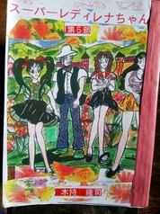 スーパーレディレナちゃん第５部