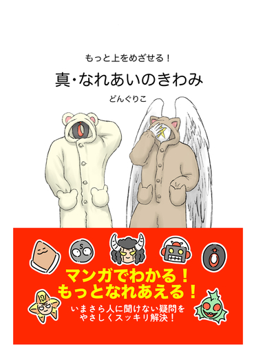 もっと上を目指せる！真・なれあいのきわみ