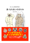 もっと上を目指せる！真・なれあいのきわみ