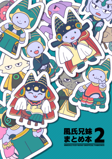風氏兄妹　まとめ本2