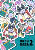 風氏兄妹　まとめ本2