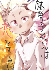 腐男子くんは恋をする④